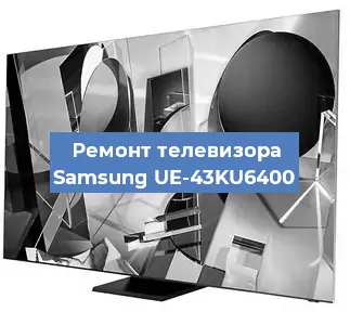 Замена светодиодной подсветки на телевизоре Samsung UE-43KU6400 в Новосибирске